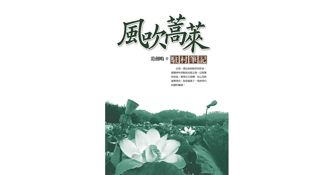 風吹蒿萊：駐村筆記 | 拾書所