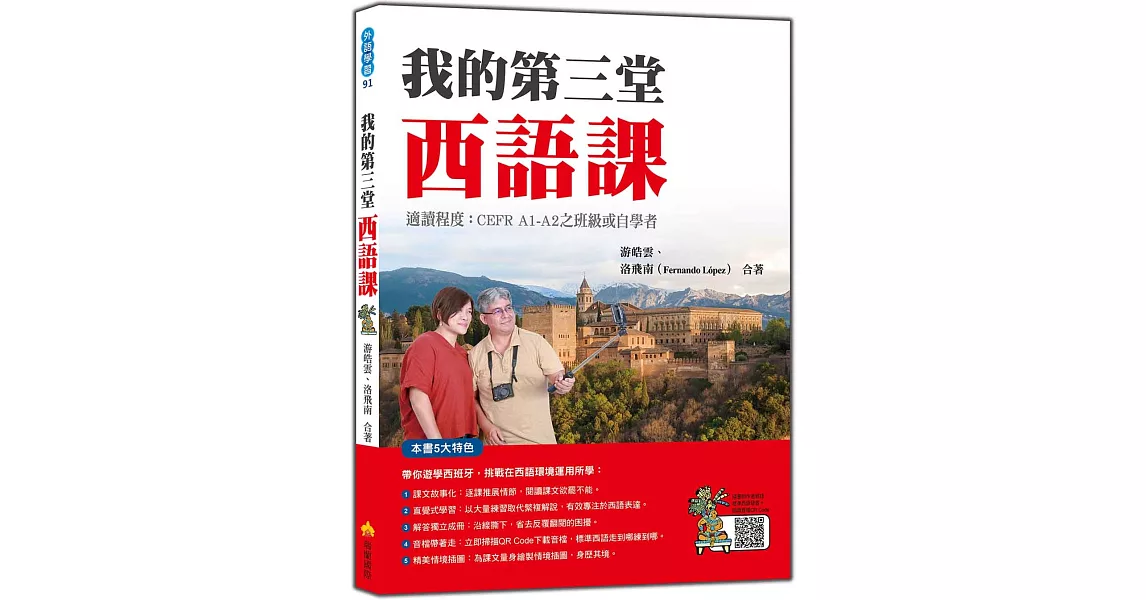 我的第三堂西語課（隨書附作者親錄標準西語朗讀音檔QR Code） | 拾書所