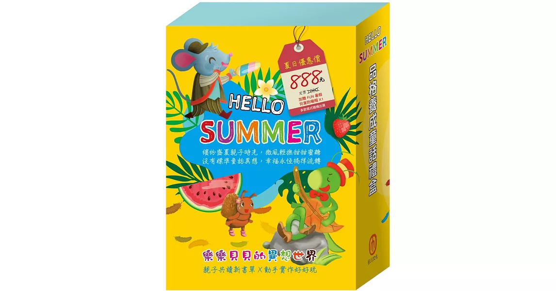 【HELLO SUMMER】品格養成童話禮盒：《城市老鼠與鄉下老鼠》、《烏鴉的彩色羽毛》、《蟋蟀與螞蟻》 | 拾書所