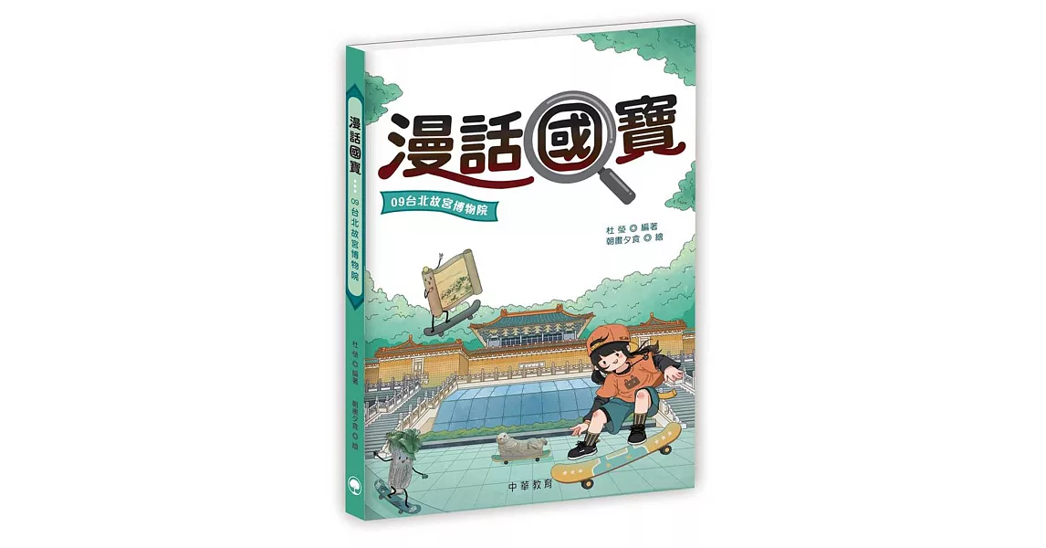 漫話國寶09：台北故宮博物院 | 拾書所