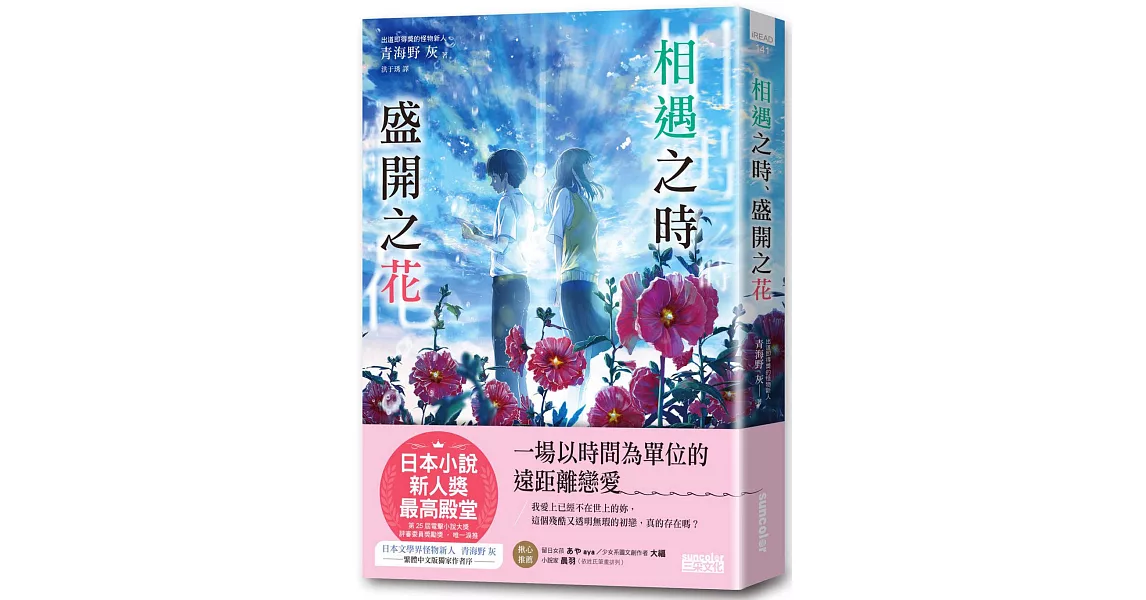 相遇之時、盛開之花【第25屆電擊小說大獎 評審委員獎勵獎】 | 拾書所