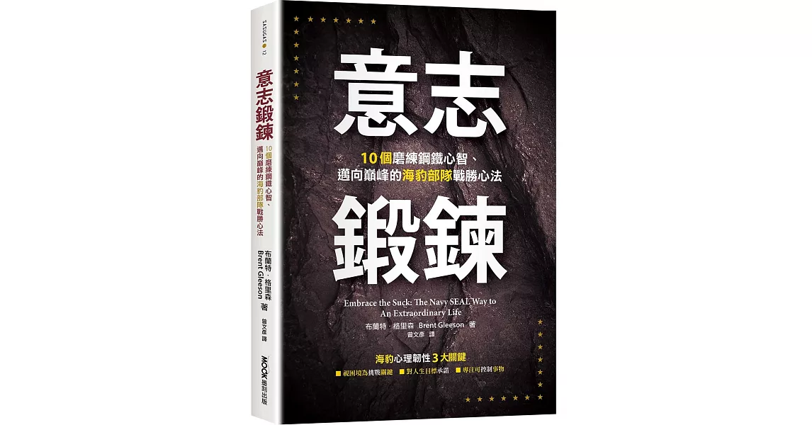 意志鍛鍊：10個磨練鋼鐵心智、邁向巔峰的海豹部隊戰勝心法 | 拾書所