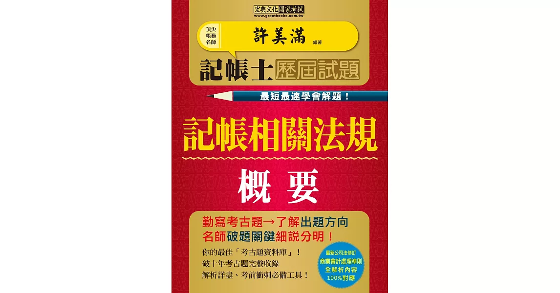 【最快最速學會解題】記帳士歷屆試題全詳解：記帳相關法規概要（增修訂五版） | 拾書所