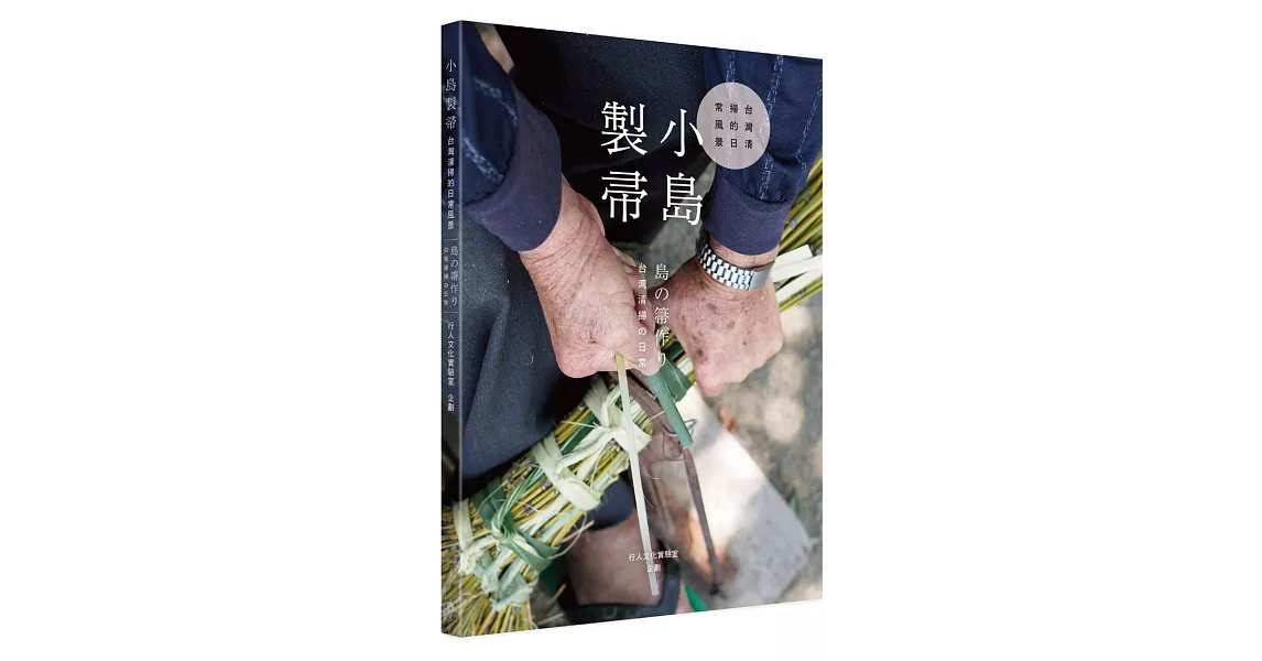 小島製帚：台灣清掃的日常風景(中日雙語) | 拾書所