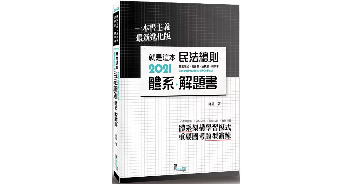 就是這本民法總則體系+解題書（4版） | 拾書所