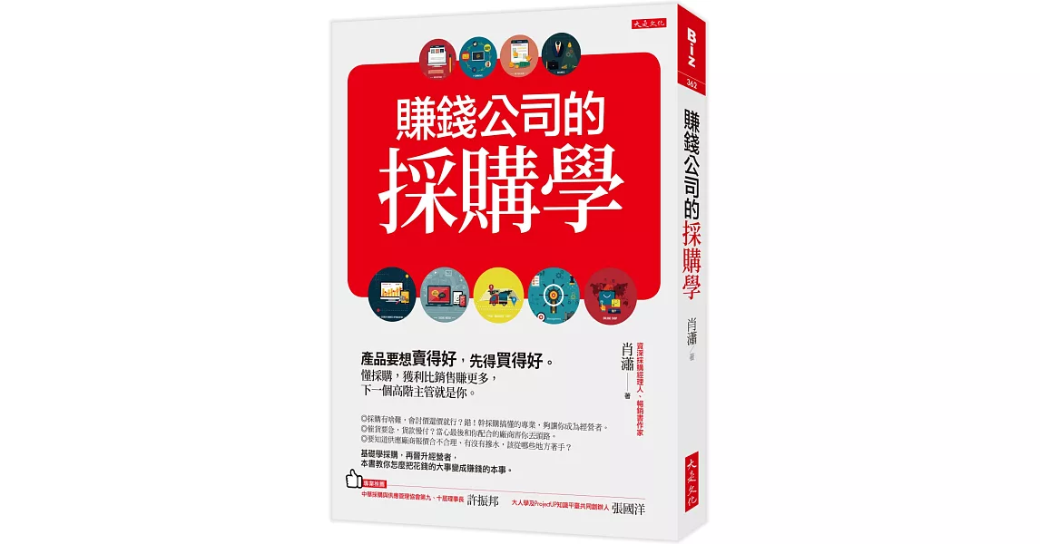 賺錢公司的採購學：產品要想賣得好，先得買得好。懂採購，獲利比銷售賺更多，下一個高階主管就是你。 | 拾書所