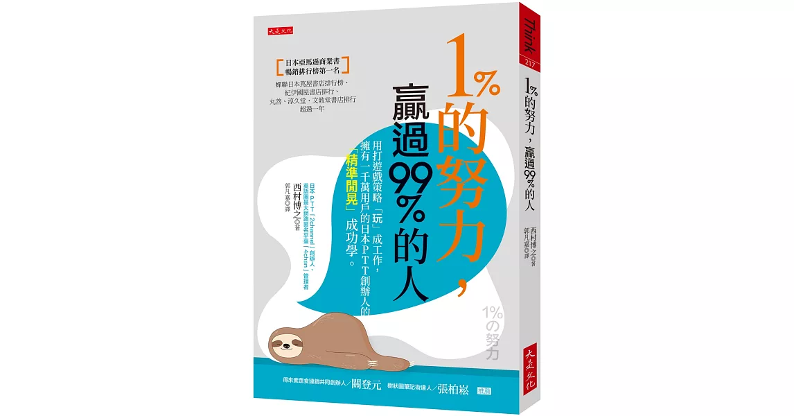 1％的努力，贏過99％的人：用打遊戲策略「玩」成工作，擁有一千萬用戶的日本PTT創辦人的「精準閒晃」成功學。 | 拾書所