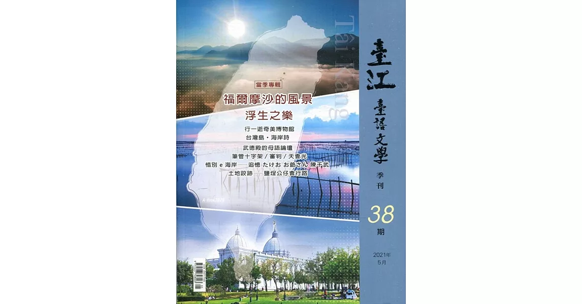 臺江臺語文學季刊-第38期：福爾摩沙的風景浮生之樂 | 拾書所