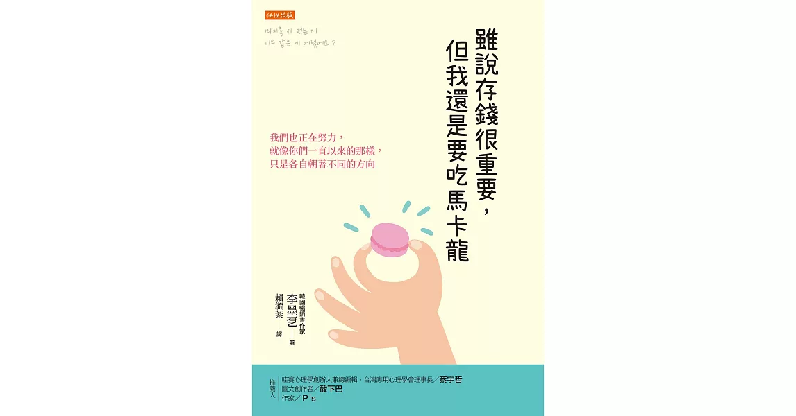 雖說存錢很重要，但我還是要吃馬卡龍：我們也正在努力，就像你們一直以來的那樣， 只是各自朝著不同的方向 | 拾書所