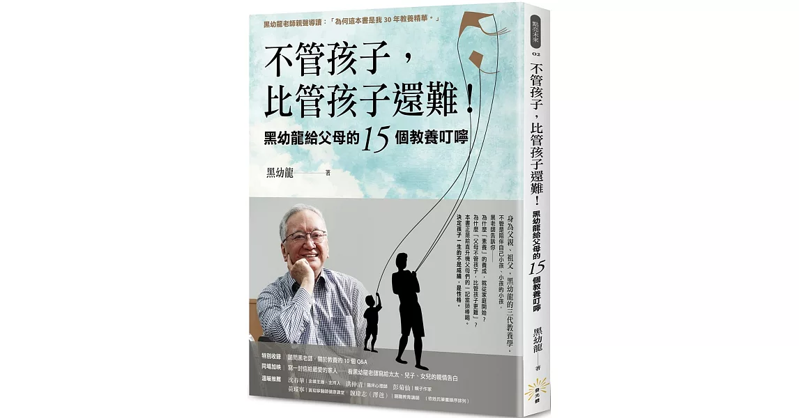 不管孩子，比管孩子還難！黑幼龍給父母的15個教養叮嚀【特別收錄】請問黑老師！關於教養的10個Q&A | 拾書所