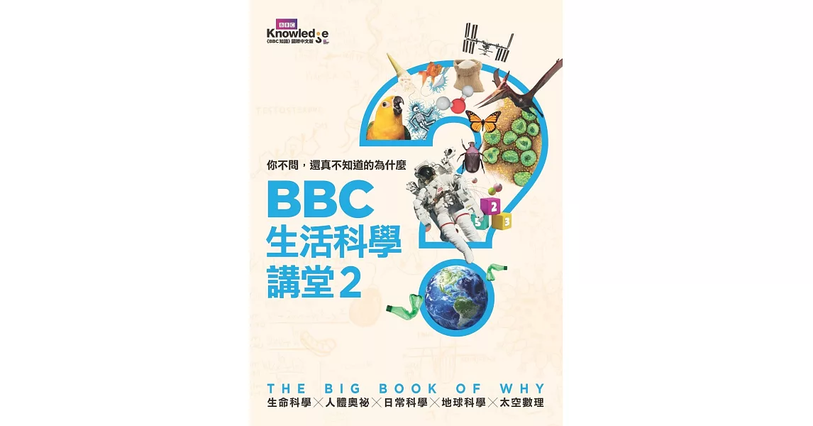 你不問，還真不知道的為什麼：BBC生活科學講堂2 | 拾書所