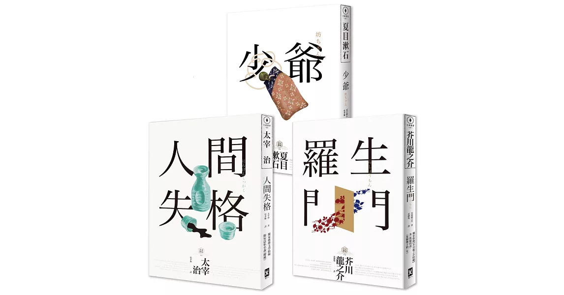 日本國民必讀．近代文學三大經典套書(人間失格＋少爺＋羅生門)(三版) | 拾書所