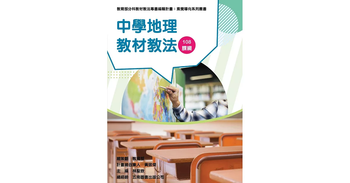 素養導向系列叢書：中學地理教材教法 | 拾書所