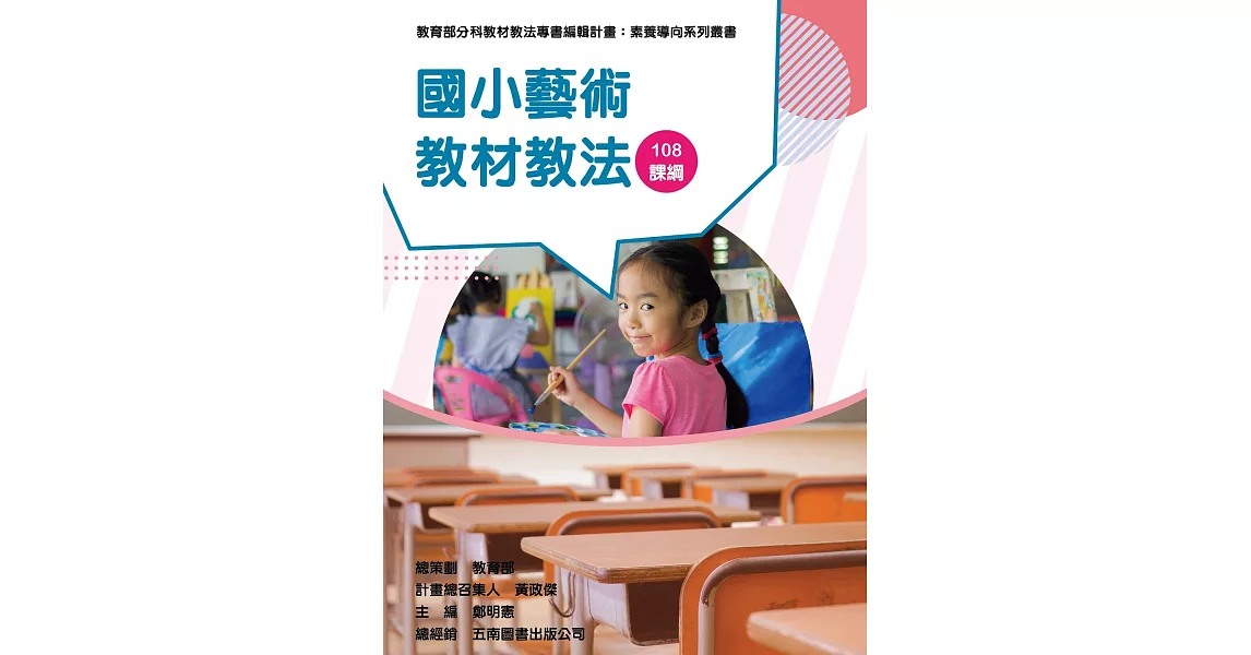 素養導向系列叢書：國小藝術教材教法 | 拾書所