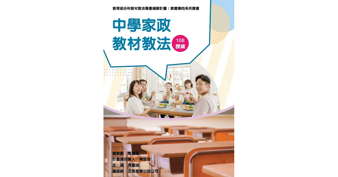 素養導向系列叢書：中學家政教材教法 | 拾書所