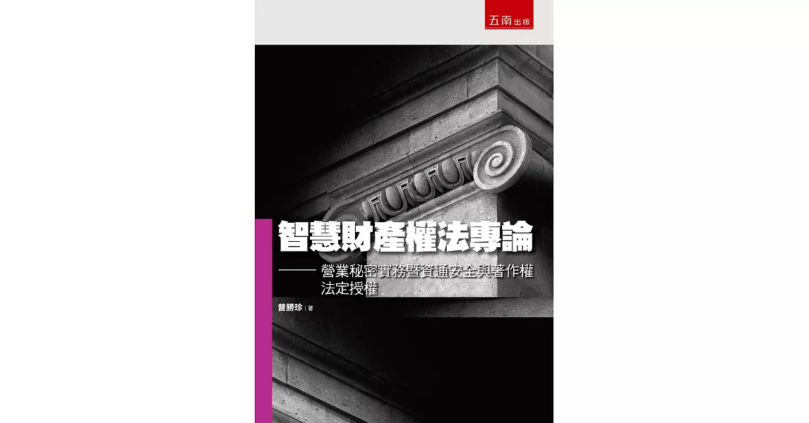 智慧財產權法專論：營業秘密實務暨資通安全與著作權法定授權 | 拾書所