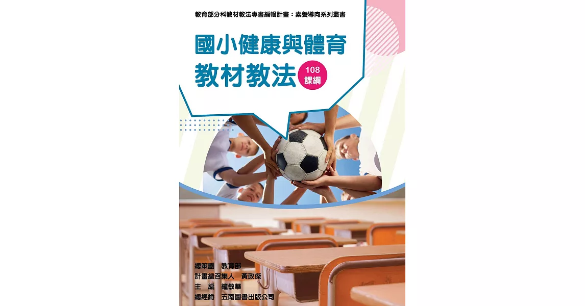 素養導向系列叢書：國小健康與體育教材教法 | 拾書所