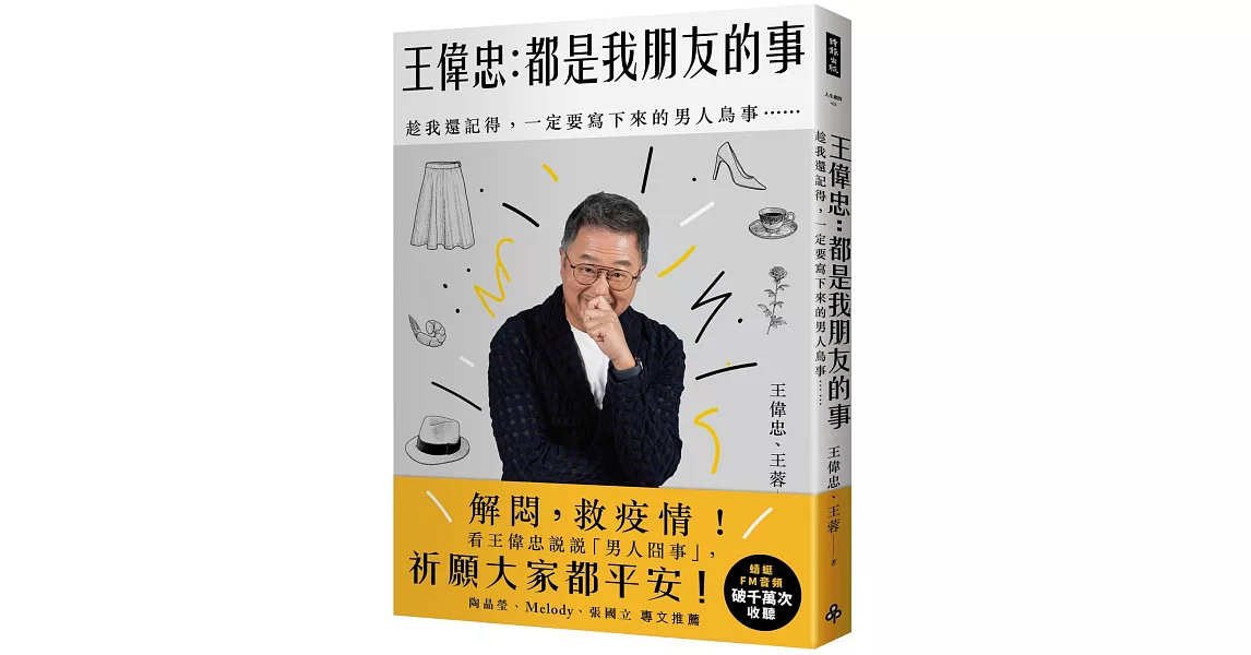 王偉忠：都是我朋友的事──趁我還記得，一定要寫下來的男人鳥事…… | 拾書所