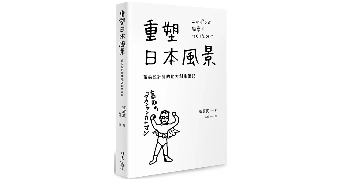 重塑日本風景：頂尖設計師的地方創生筆記 | 拾書所