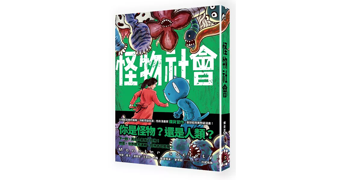 怪物社會 | 拾書所