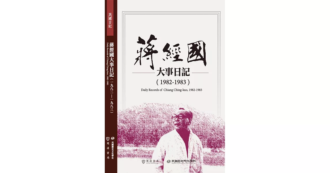 蔣經國大事日記（1982－1983） | 拾書所