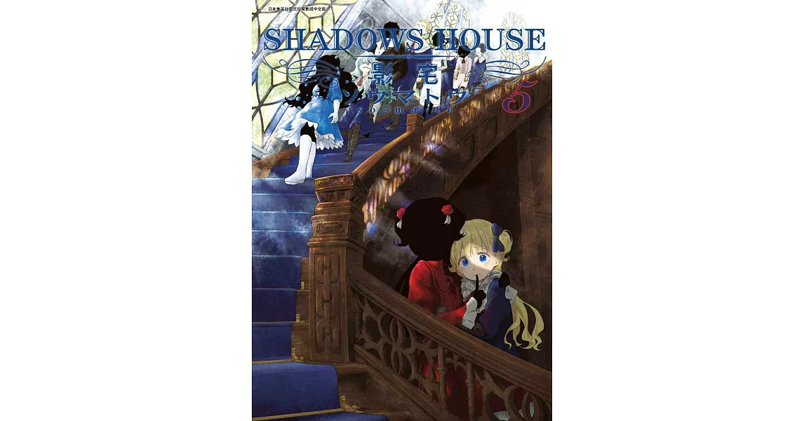 SHADOWS HOUSE-影宅-(05) | 拾書所