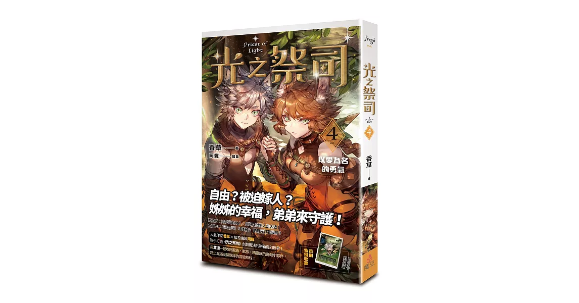 光之祭司 vol.4 以愛為名的勇氣 | 拾書所