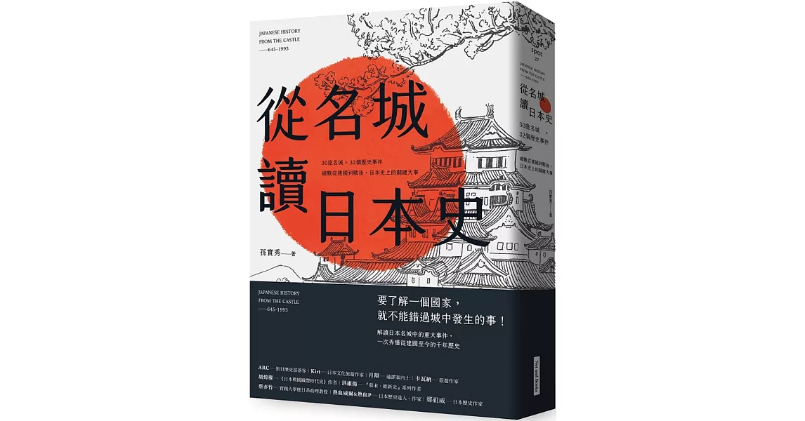 從名城讀日本史：30座名城 × 32個歷史事件，細數從建國到戰後，日本史上的關鍵大事 | 拾書所