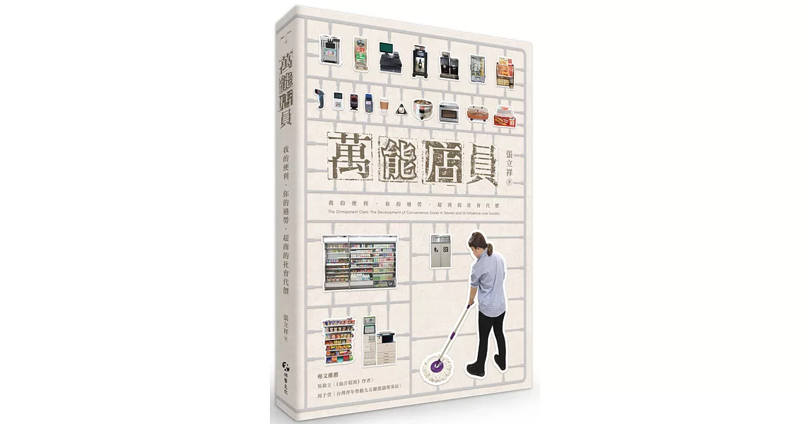 [情報] 萬能店員：我的便利、你的過勞，超商的