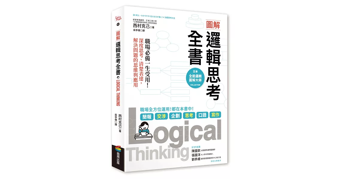 圖解 邏輯思考全書：職場必備一生受用！深度思考、清楚表達，解決問題的思維與應用 | 拾書所