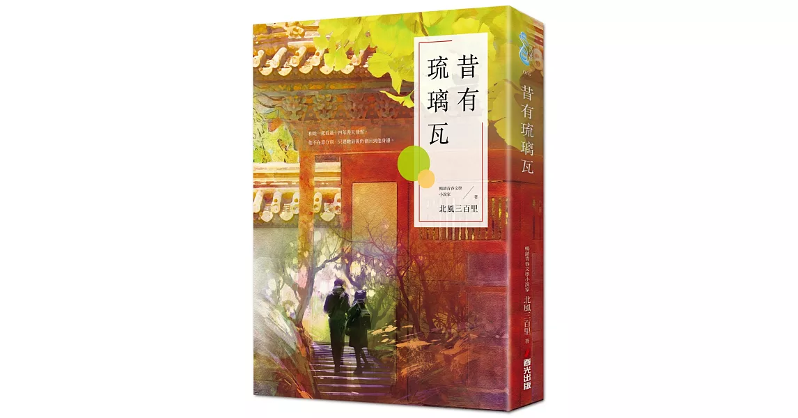 昔有琉璃瓦（同名電視劇《昔有琉璃瓦》原著小說） | 拾書所