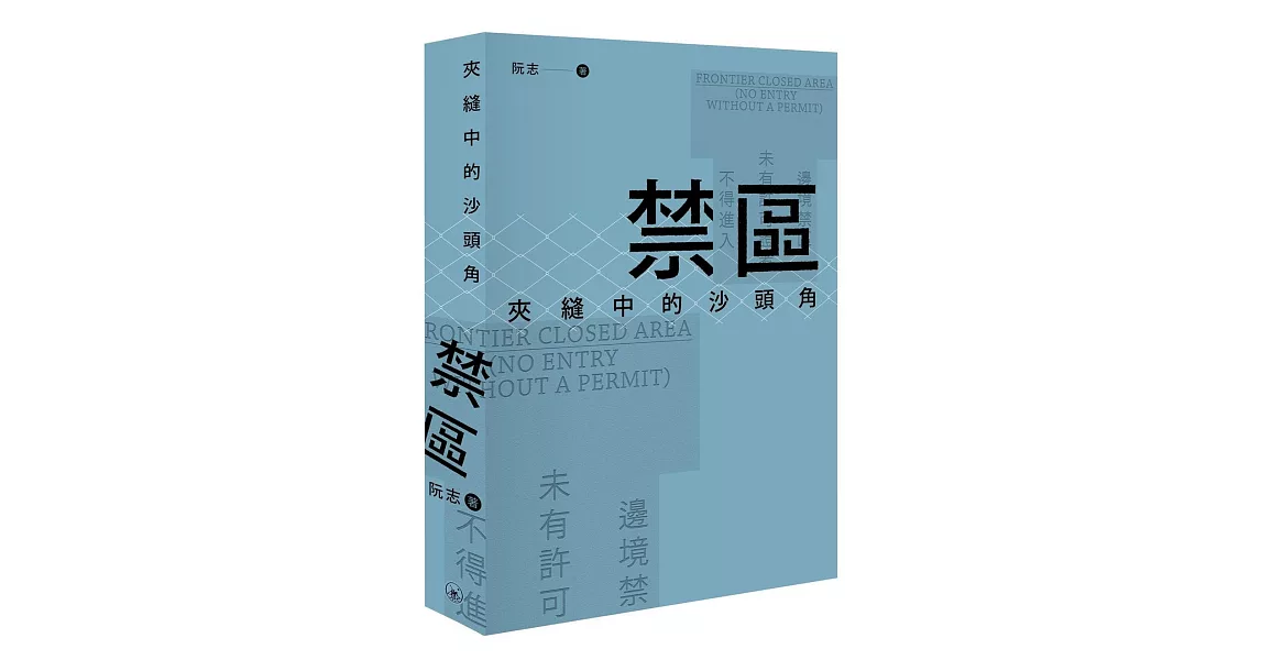 禁區：夾縫中的沙頭角 | 拾書所