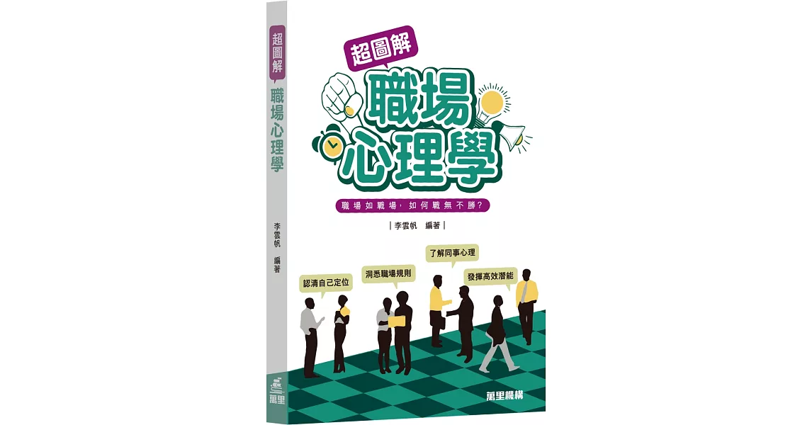 超圖解職場心理學 | 拾書所