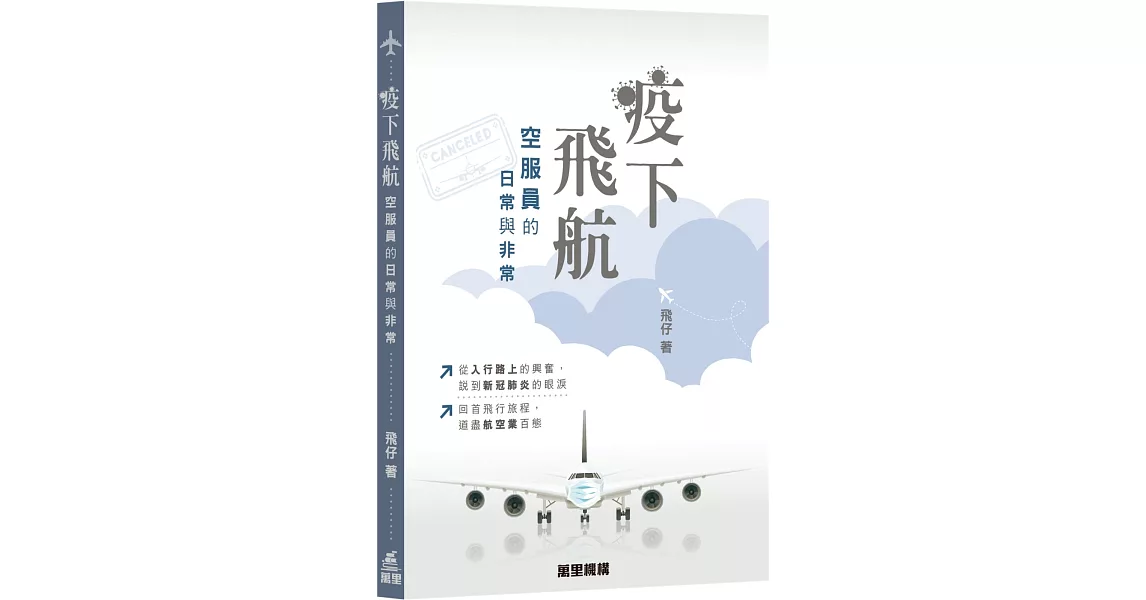 疫下飛航：空服員的日常與非常 | 拾書所