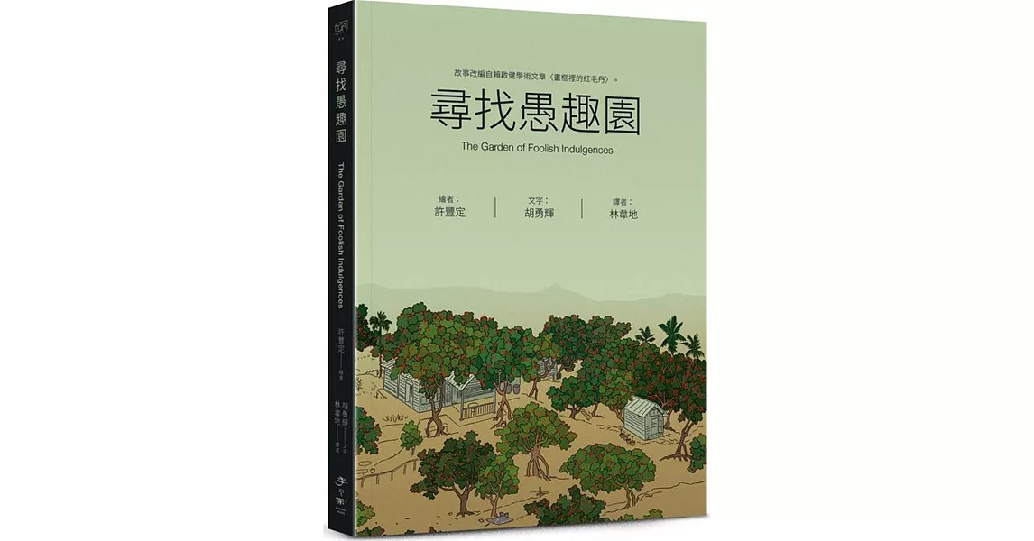 尋找愚趣園 | 拾書所