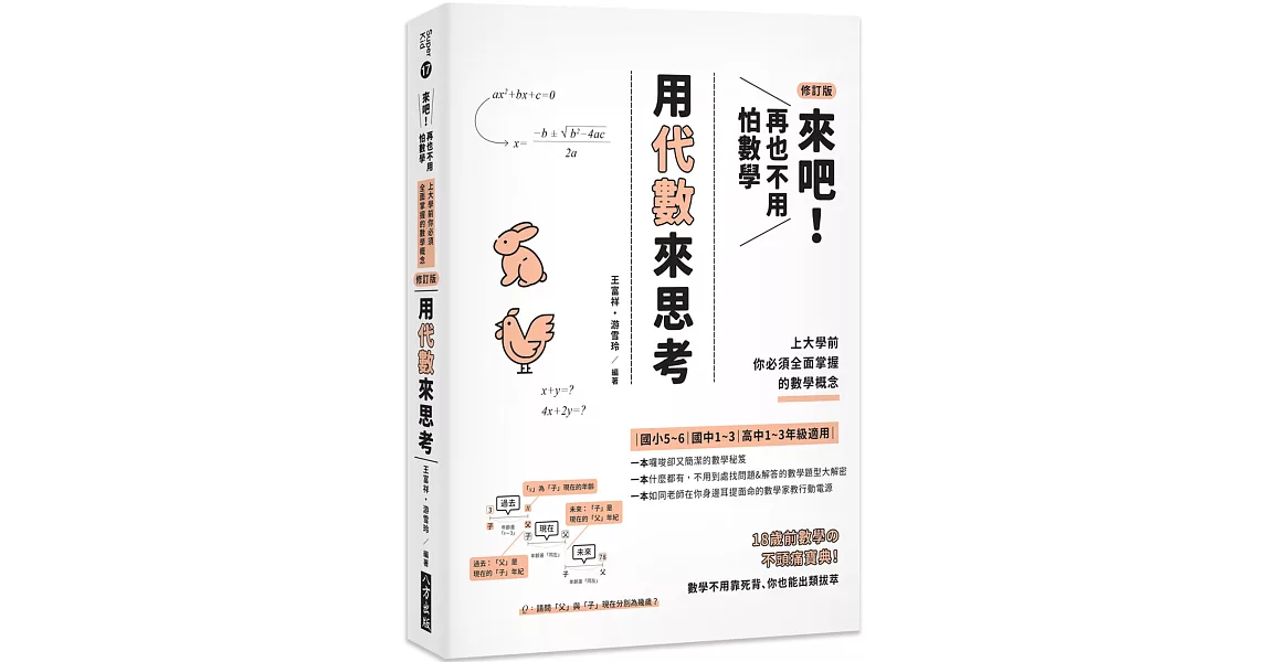 來吧！ 再也不用怕數學  用代數來思考：上大學前你必須全面掌握的數學概念〈修訂版〉 | 拾書所