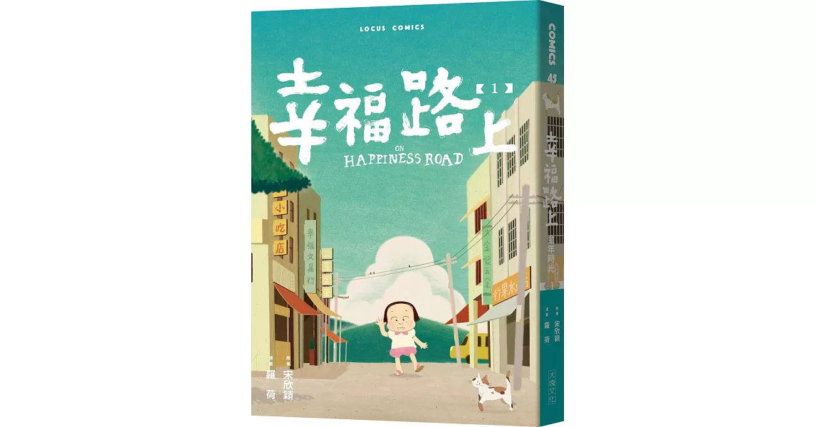 幸福路上：童年時光 1 | 拾書所