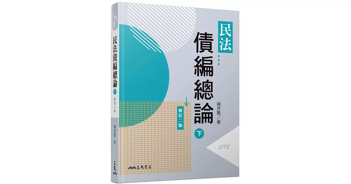 民法債編總論(下)(修訂二版) | 拾書所