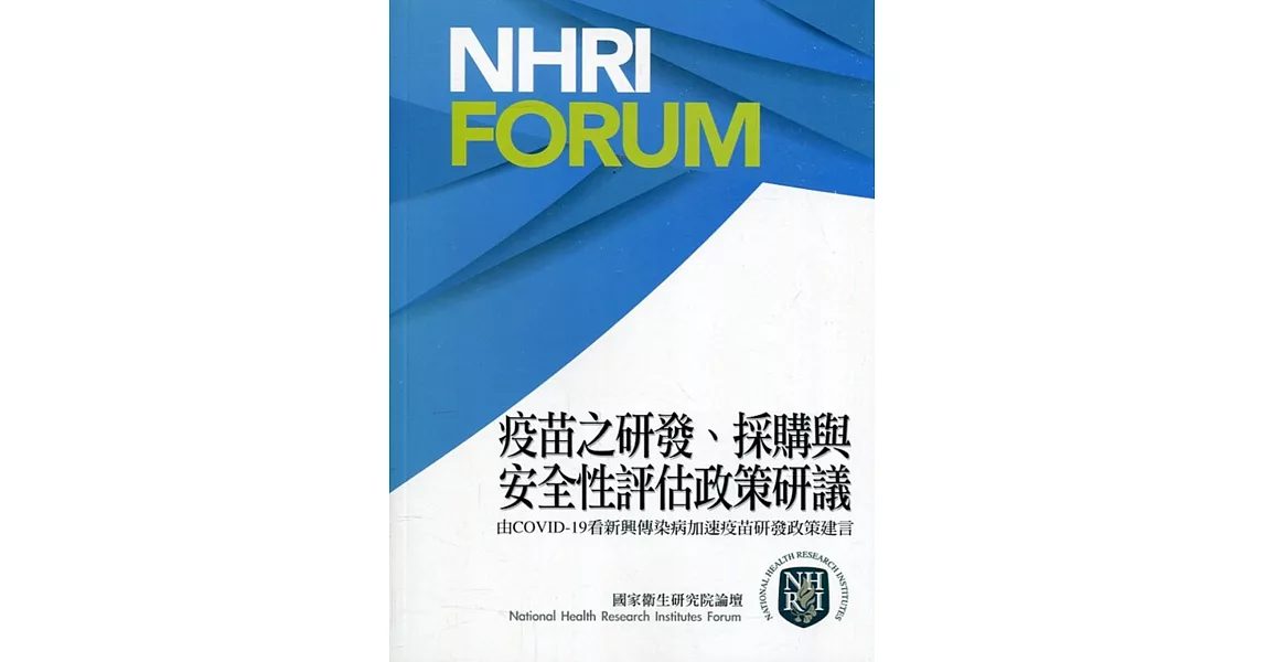 疫苗之研發、採購與安全性評估政策研議：由COVID-19看新興傳染病加速疫苗研發政策建言 | 拾書所