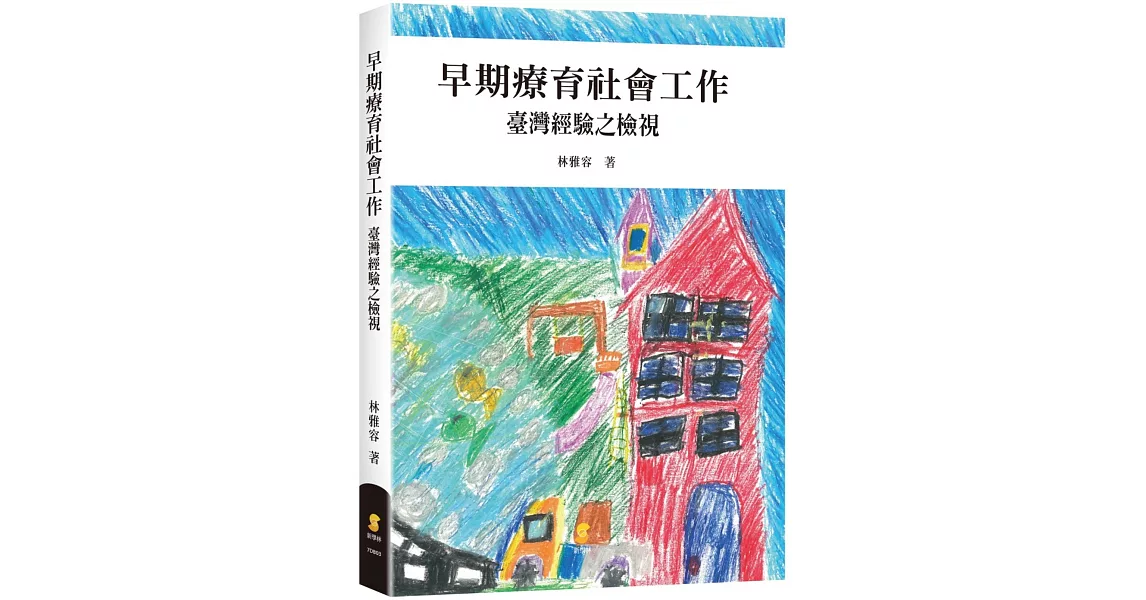 早期療育社會工作：臺灣經驗之檢視 | 拾書所