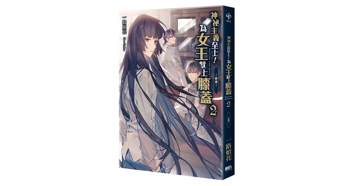 神祕主義至上！為女王獻上膝蓋 02　：－神探－ | 拾書所