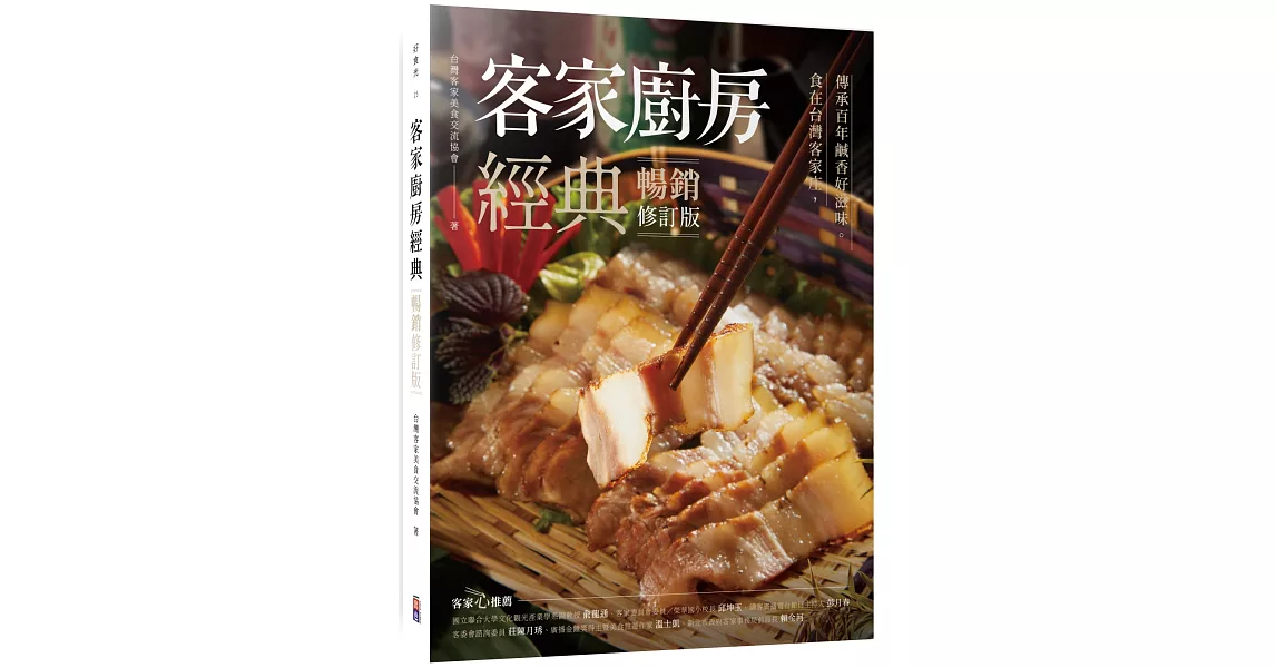 客家廚房經典：食在台灣客家庄，傳承百年鹹香好滋味（暢銷修訂版） | 拾書所