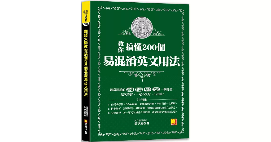 翻譯大師教你搞懂200個易混淆英文用法 | 拾書所