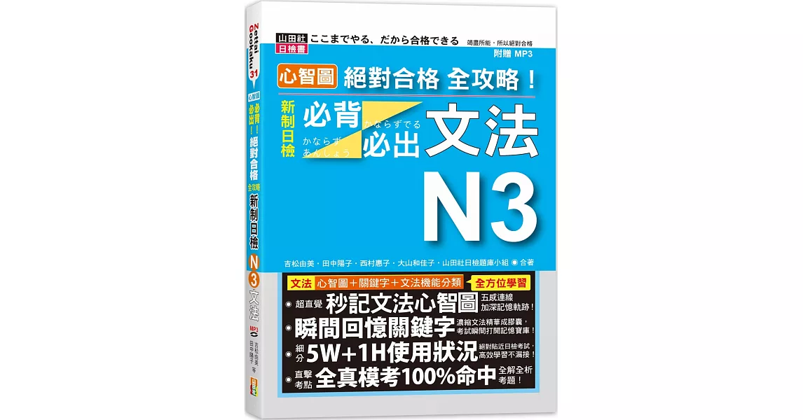 心智圖 絕對合格 全攻略！新制日檢N3必背必出文法（25K+MP3） | 拾書所