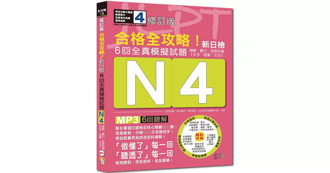 修訂版 合格全攻略！新日檢6回全真模擬試題N4【讀解．聽力．言語知識〈文字．語彙．文法〉】（16K＋6回聽解MP3） | 拾書所