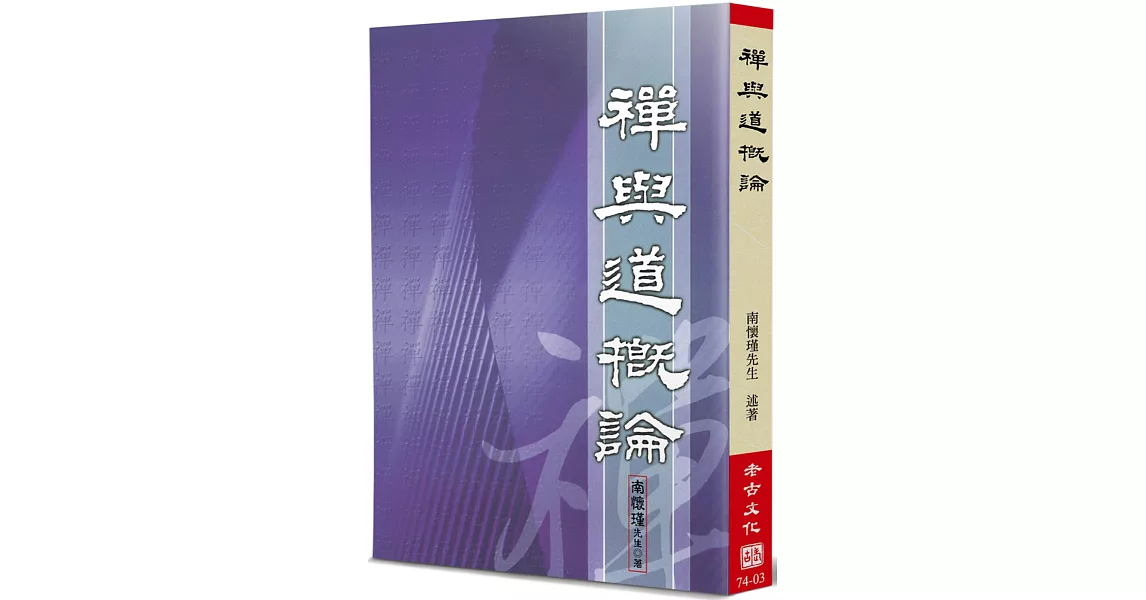 禪與道概論 | 拾書所