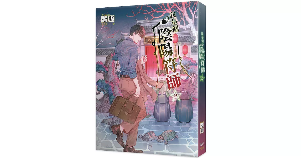 我是個陰陽符師 2 | 拾書所