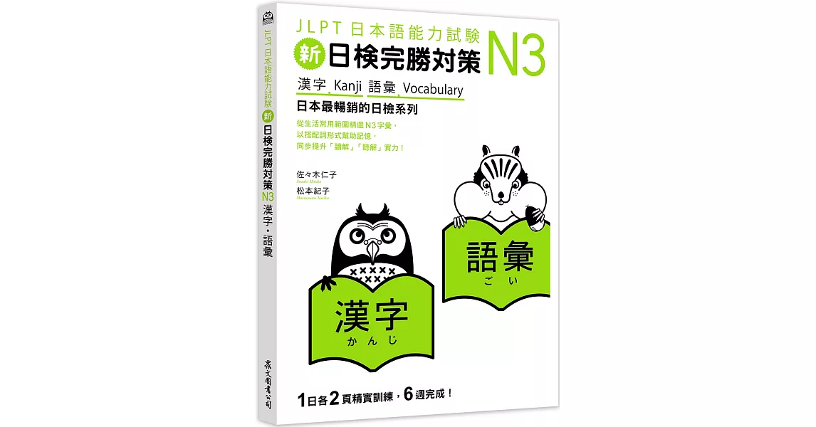 新日檢完勝對策N3：漢字‧語彙 | 拾書所