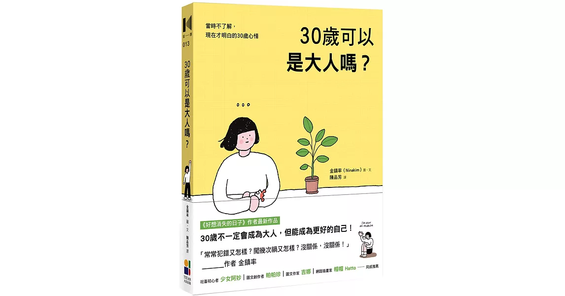 30歲可以是大人嗎？ | 拾書所