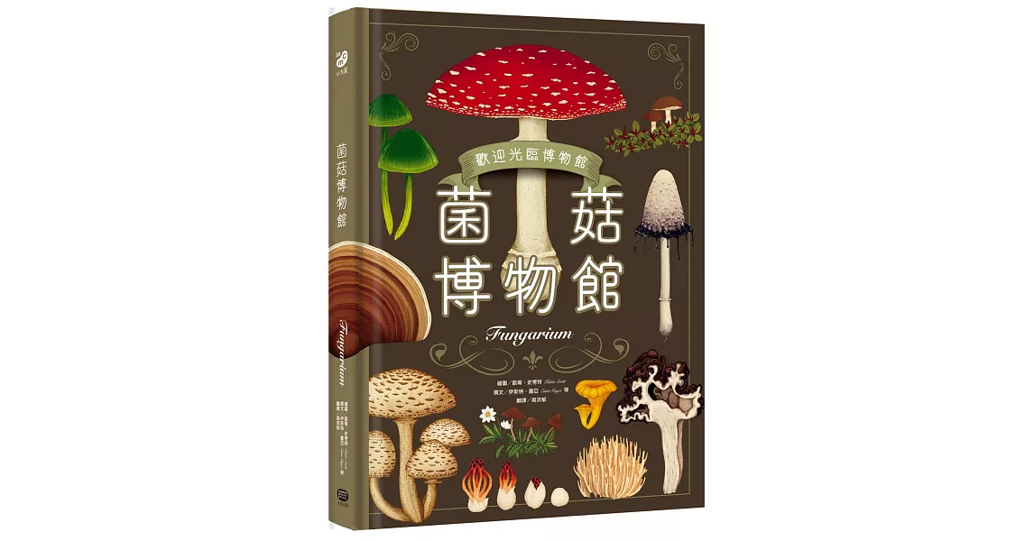 菌菇博物館【台灣獨家封面版】 | 拾書所